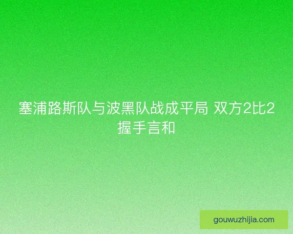 塞浦路斯队与波黑队战成平局 双方2比2握手言和