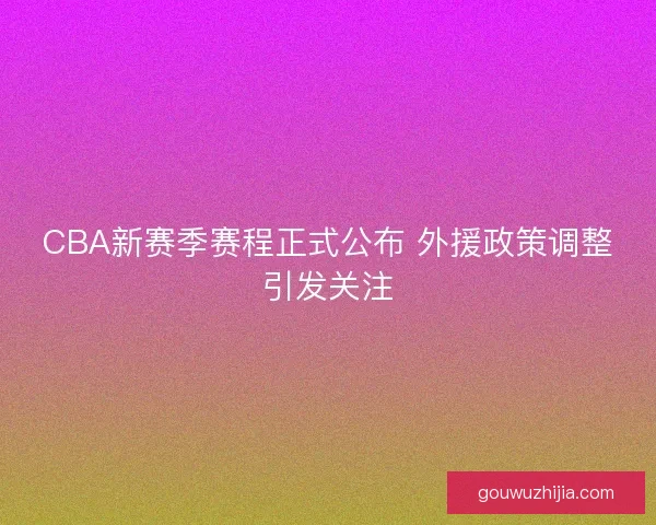 CBA新赛季赛程正式公布 外援政策调整引发关注